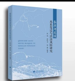 秦淮河流域水系变迁与洪涝风险研究  张鹏，杨红卫，陈璇编著  河海大学出版社