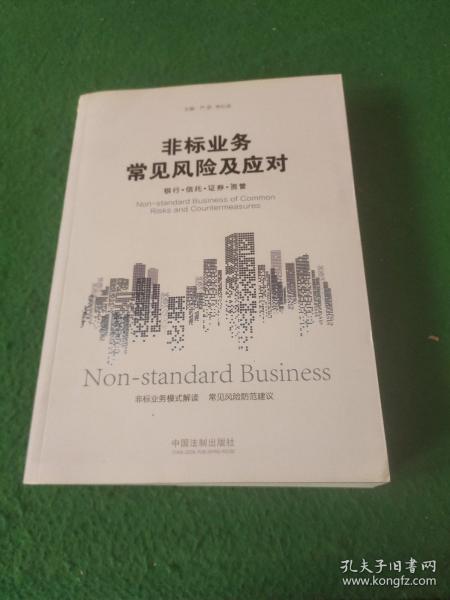 非标业务常见风险及应对：银行·信托·证券·资管