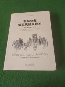 非标业务常见风险及应对：银行·信托·证券·资管