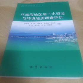 环渤海地区地下水资源与环境地质调查评价