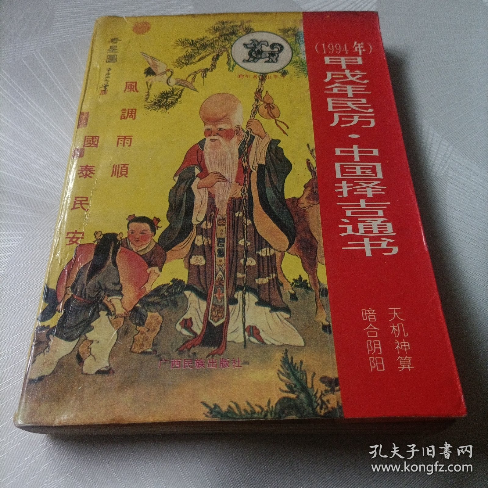 甲戍年民历.中国择吉通书