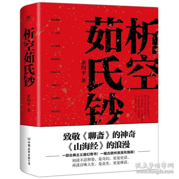 析空茹氏钞（人心如鬼，鬼行如人。致敬《聊斋》《山海经》，一部写鬼写妖、灵异古怪的志怪传奇）