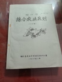 综合农业区划