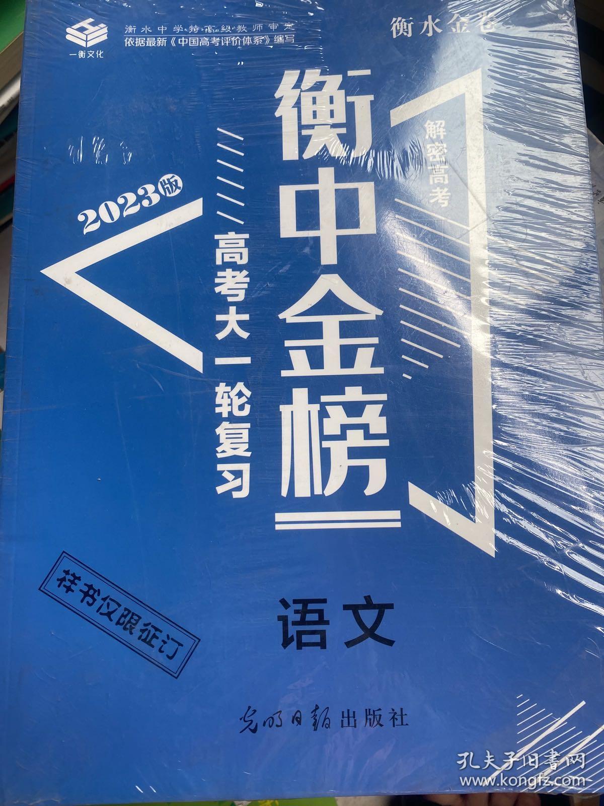 2023 衡中金榜 高考大一轮复习 语文