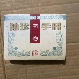 袖珍药物手册