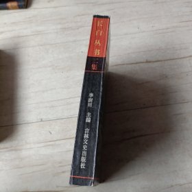 长白丛书