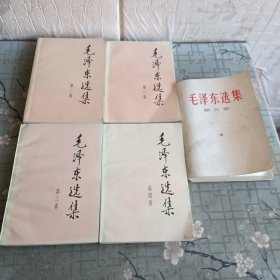 毛泽东选集 1-5卷