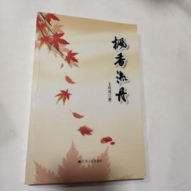 枫香流丹