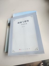 融通与建构：诗学论集