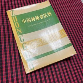 中国种植业区划【16开，1984年一版一印】