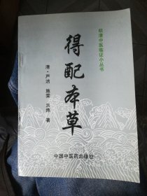 得配本草   明清中医临证小丛书