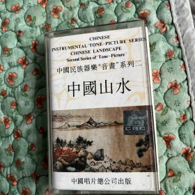 中国民族器乐音画系列二(中国山水)磁带，正版品佳，正常播放