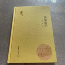 国学常识