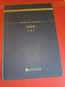 无风之树/《收获》60周年纪念文存：珍藏版.长篇小说卷.1995