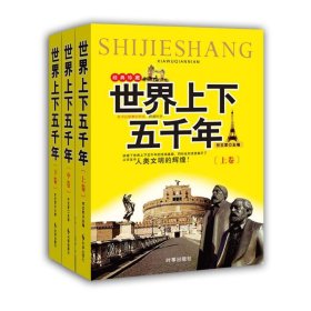【全新正版】 世界上下五千年(全3册) 符文军 时事出版社 9787519502614