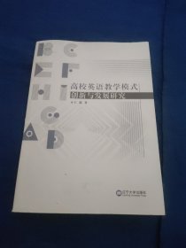 高校英语教学模式创新与发展研究