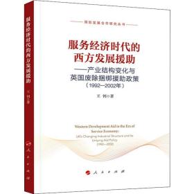 服务经济时代的西方发展援助——产业结构变化与英国废除捆绑援助政策(-2002年) 经济理论、法规 王钊 新华正版