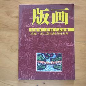 中国现代民间艺术奇葩 重庆綦江农民版画精品集