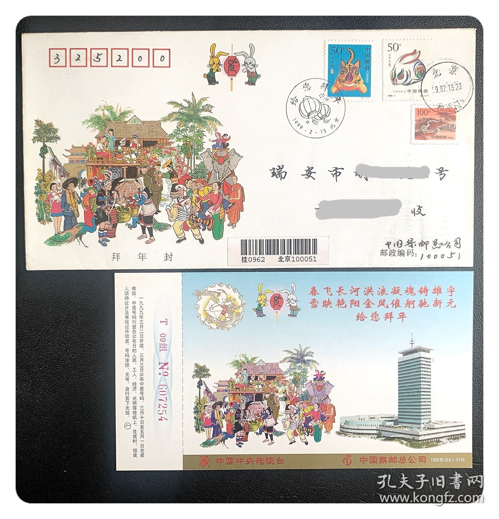 生肖邮票实寄封：集邮总公司1999春晚拜年封，贴1998-1戊寅年（2-1）与1999-1己卯年（2-1）及长城100分普邮～农历除夕北京寄瑞安，内含1999中国邮政贺年（有奖）明信片1枚