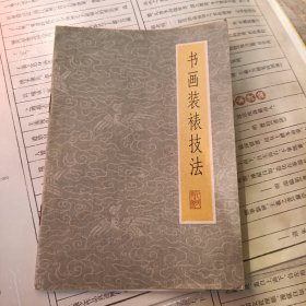 书画装裱技法 人民美术出版社 谢友生