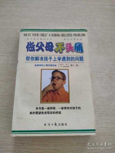 做父母不头痛：帮你解决孩子上学遇到的问题