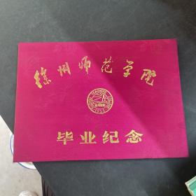 徐州师范学院毕业纪念