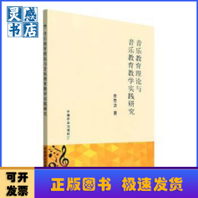 音乐教育理论与音乐教育教学实践研究