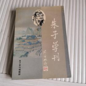 朱子学刊.一九九九年第一辑(总第十辑)