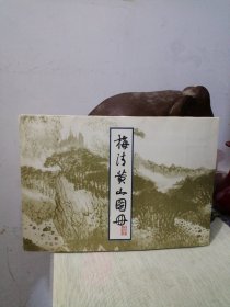 梅清黄山图册 活页画册(全19张)保存完好