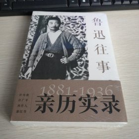 鲁迅往事1881-1936纪念鲁迅诞辰140周年！许广平等亲历实录鲁迅的一生（珍贵旧照纪念版）