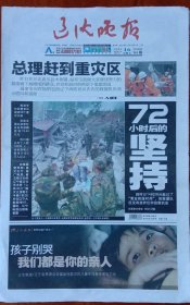 《2008年5月16日辽沈晚报》提供a1~a6、a11~a16版内容:总理赶到重灾区;72小时后的坚持;孩子别哭我们都是你的亲人;党和国家不会忘记偏僻山村;救人仍是救灾工作重中之重;总理辗转灾区72小时;15勇士冒死从4999米高空跳下;空中大救援;孩子干万别月睡老师陪你;用手扒出16个孩子;外婆苦撑倒墙56小时护住1岁外孙女;汶川生命线被打通;总有一种力量让我们泪流滿面;废墟下读书战胜恐惧;