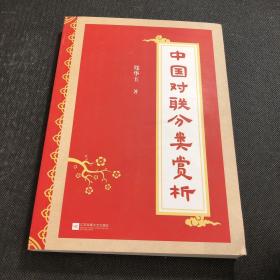 中国对联分类赏析