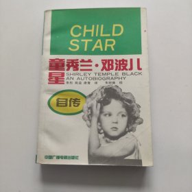 童星秀兰:邓波儿自传