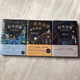 阳光劫匪 三册 伊坂幸太郎 友情测试、倒转地球、日常与袭击