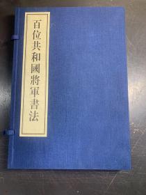 百位共和国将军书法（线装　宣纸　仅印2千册　上下两册全）