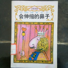 会伸缩的鼻子 彩图拼音版