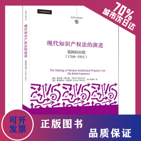 现代知识产权法的演进 英国的历程(1760-1911) 重排本 9787301202661