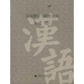 【正版新书】汉语教学与研究论丛