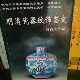 明清瓷器纹饰鉴定：博古文字卷