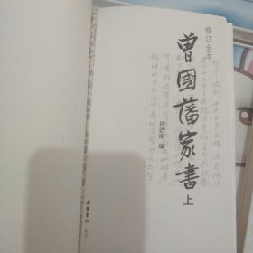 曾国藩家书（精校精装全二册）