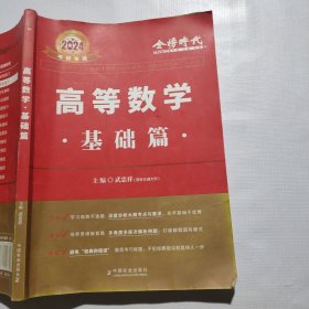 2024武忠祥考研高等数学 基础篇（笔记较多）