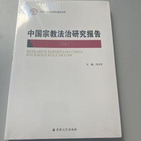 中国宗教法治研究报告2017（全新正版未拆塑封）