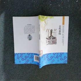 中国文化知识读本：古代杂技
