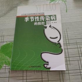 季节性传染病的防控/公共卫生与医疗保障系列丛书