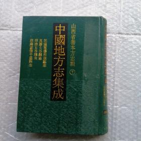 中国地方志集成 山西省善本方志辑 7（乾隆重修和顺县志、万历太谷县志、顺治太谷县志、康熙重修平遥县志）