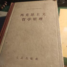 马克思主义哲学原理