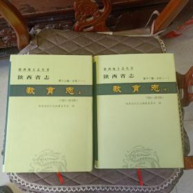 陕西省志教育志·第十二卷·文化（一）（上下）（1991-2010）