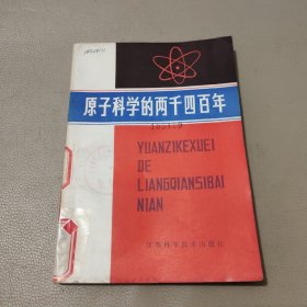 原子科学的两千四百年 馆藏书