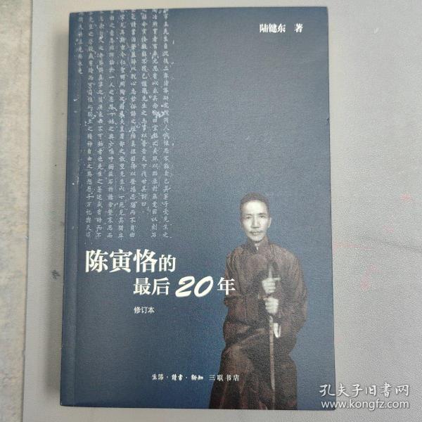 陈寅恪的最后20年 修订本