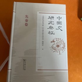 中国史研究历程 9册